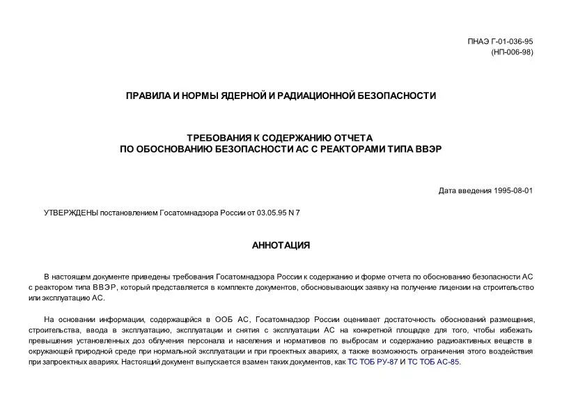 Пнаэ г статус. Отчёт по обоснованию безопасности АС. Нормы Госатомнадзора. НП-001-97 (ПНАЭ Г-01-011-97) отменен приказом Ростехнадзора. ПНАЭ Г.