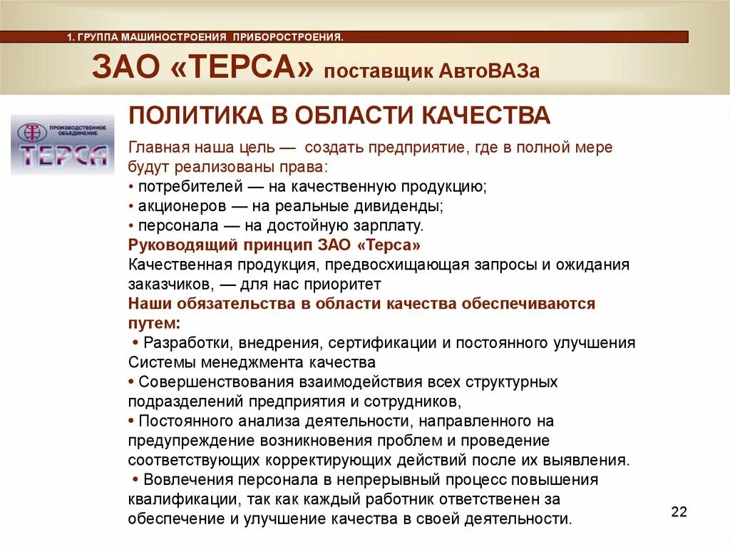 В области качества а также. Политика завода в области качества. Политика и цели в области качества. Политика в области качества российских предприятий. Политика в области качества документ.