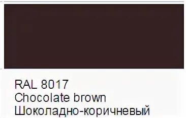 Ral темный шоколад