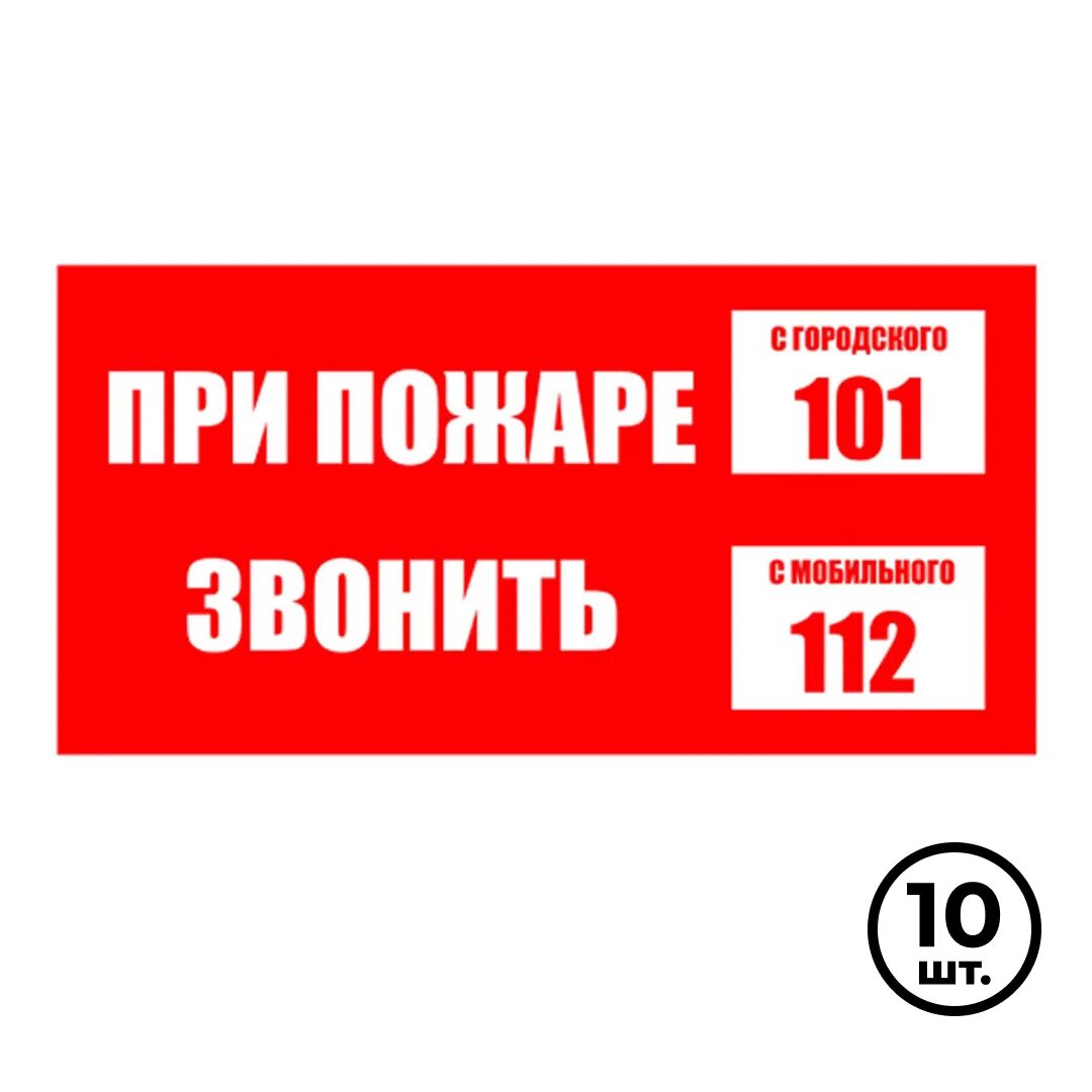 101 пожар. При пожаре звонить табличка. при пожаре звонить 101. при пожаре звонить 101 или 112. при пожаре звонить 101 или 112 табличка.