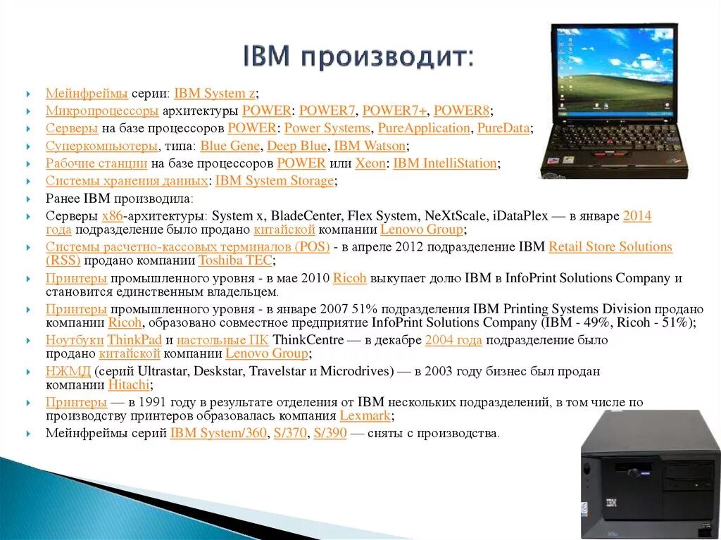 Фирма IBM. IBM презентация. IBM что производит. Деятельность IBM. Ibm работа