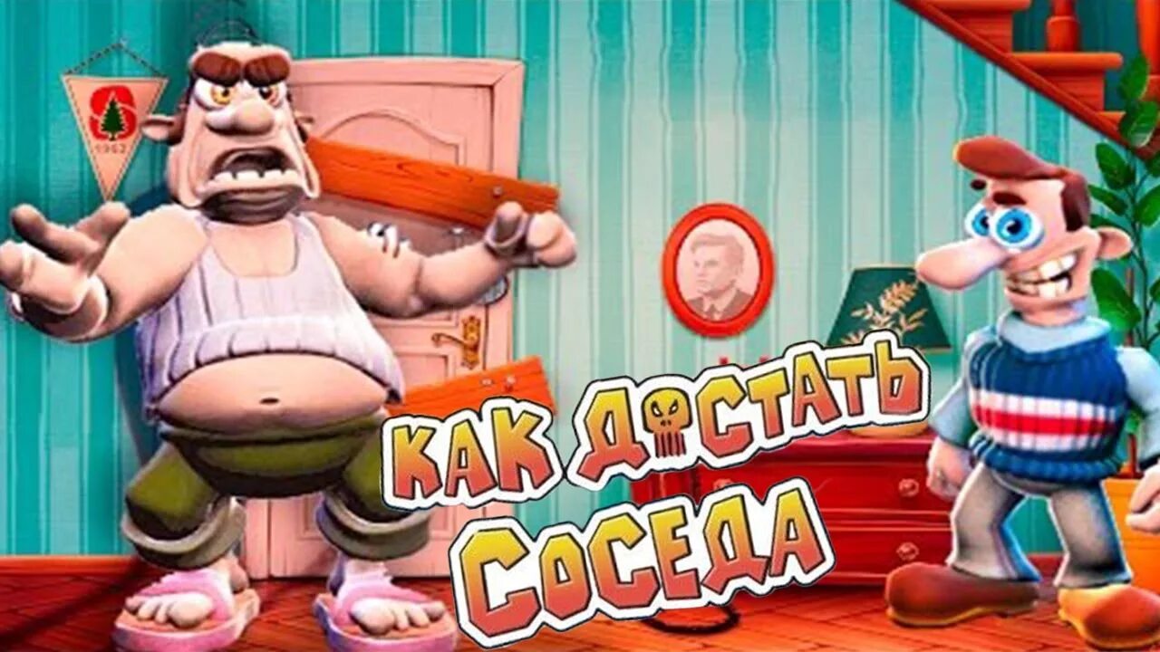 Как достать соседа песня. Как достать соседа. Как достать соседа сосед. Компьютерная игра сосед. Как достать соседа картинки.