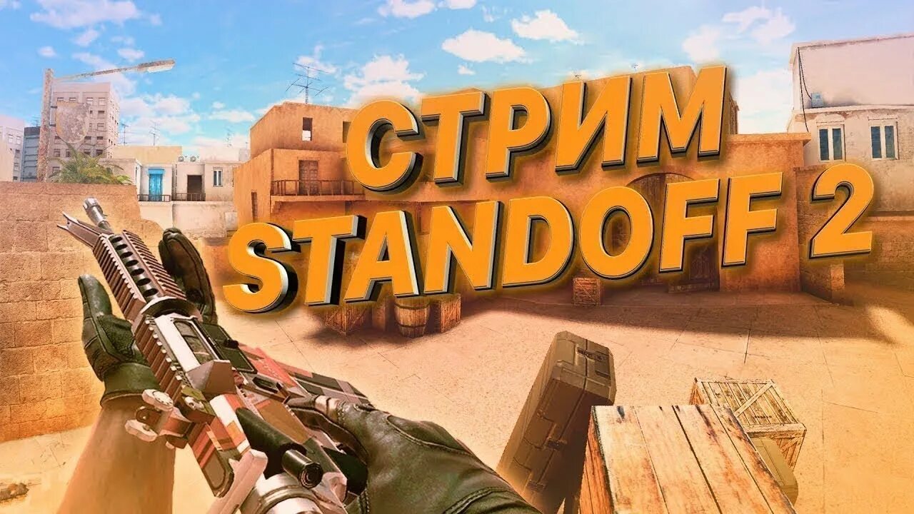Стрим standoff 2. Скины на ножи в стандофф. Стрим стандофф дуэли. Стрим standoff 2. Standoff 2 стример.