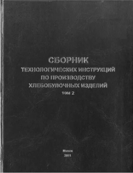 Технологическая инструкция хлеб. Приготовление хлебобулочных мучных и кондитерских изделий. Хлеб и хлебобулочные изделия презентация. Сборник рецептур на хлеб и хлебобулочные изделия. Сборник рецептур ссср.