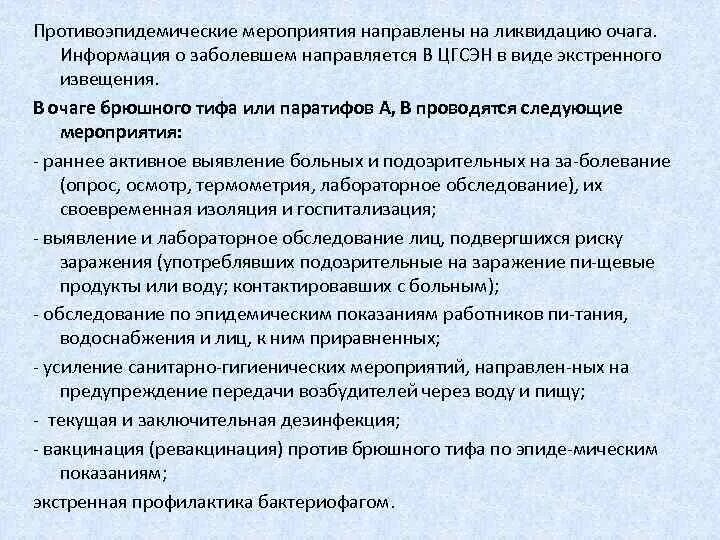 Противоэпидемические мероприятия при выявлении инфекционного заболевания. Санитарно-противоэпидемические мероприятия. брюшной тиф противоэпидемические мероприятия. противоэпидемические мероприятия схема. первичные противоэпидемические мероприятия в очаге инфекции.
