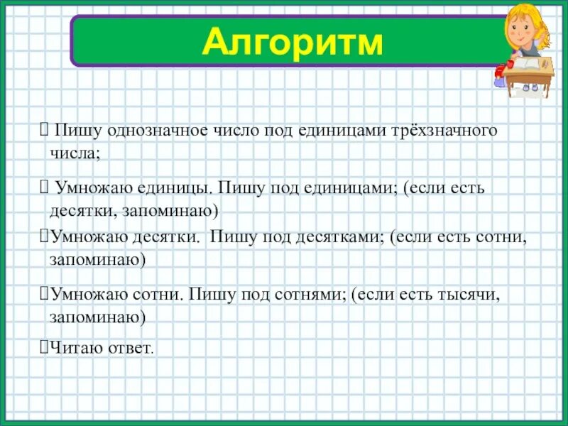 Письменное умножение многозначных чисел на однозначное. Алгоритм умножения на однозначное число 3 класс. Алгоритм письменного умножения на однозначное число. Алгоритм умножения на трехзначное число. Алгоритм умножения трехзначного числа на однозначное.