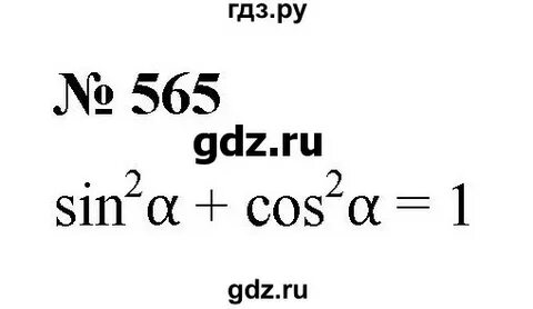Алгебра 8 номер 565