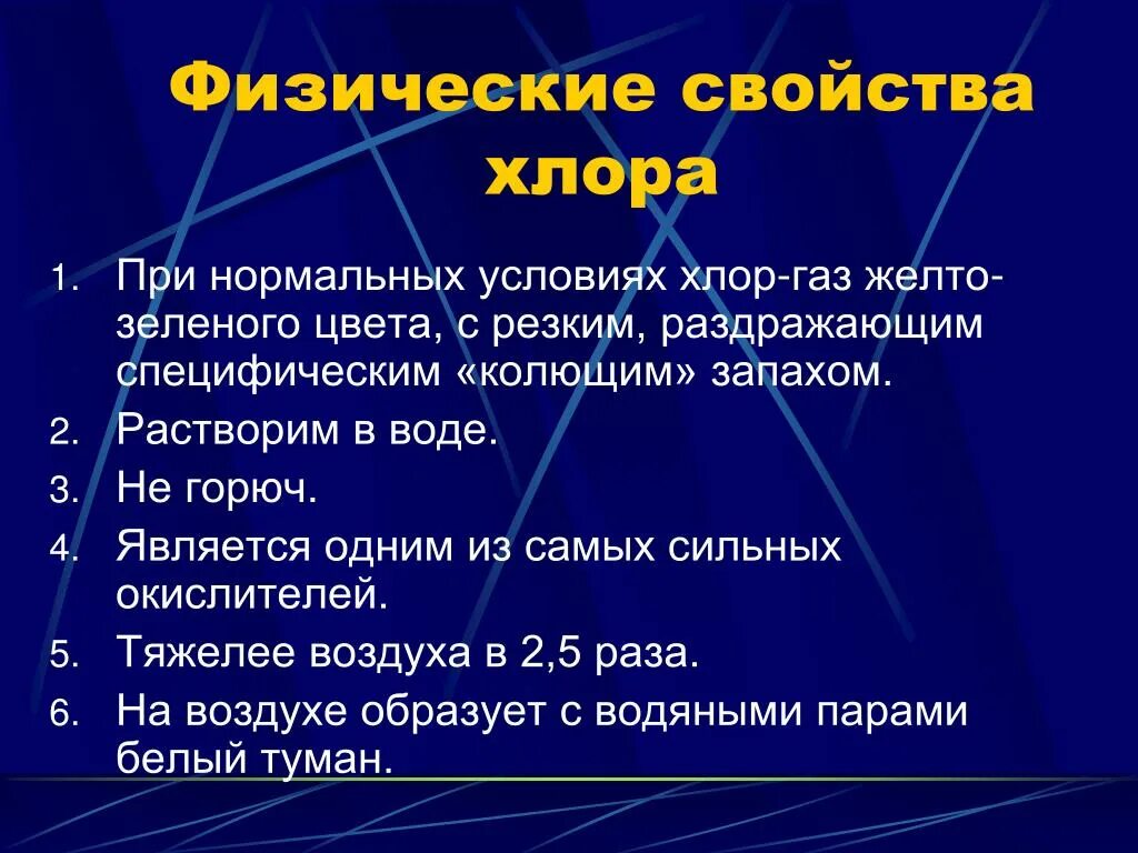 Хлор обладает свойствами