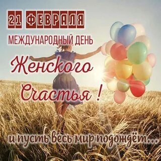 Какого числа отмечают день женского счастья