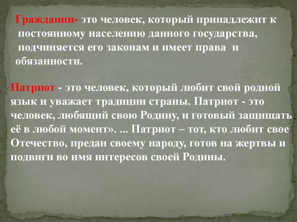 Связь слов гражданин и патриот