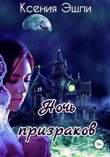 Призраки ночи читать