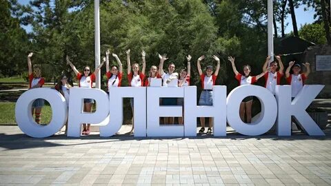 Лагерь орленок открыт