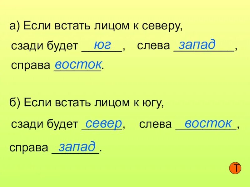 Вставьте пропущенное слово загадку. Если встать лицом. Если встать лицом к западу. Если встать лицом к северу.