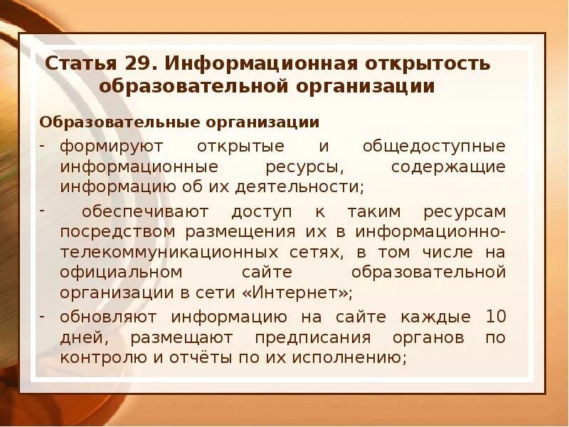 Информационная открытость организации. Информационная открытость образовательной организации. Ст 29 информационная открытость. Статья 29. Информационная открытость образовательной организации. Статьи для образовательных организаций