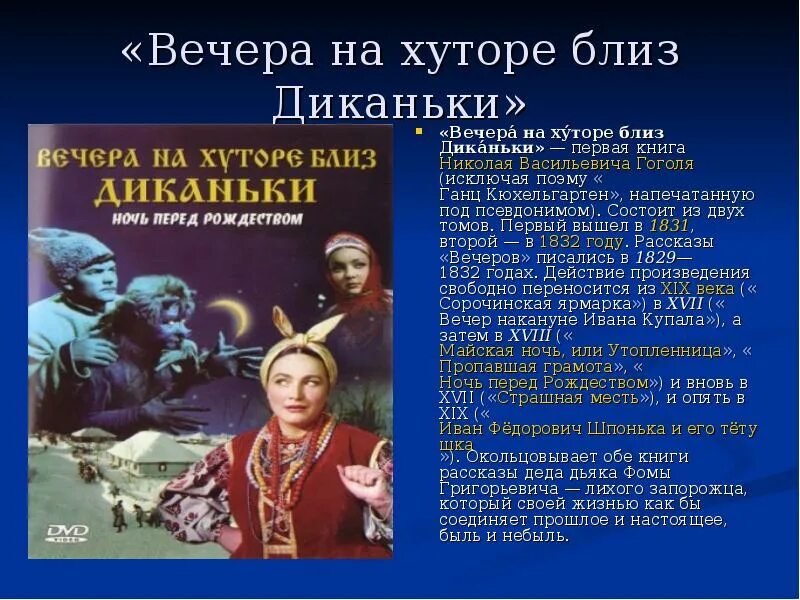 Какое 1 произведение гоголя. Сообщение о цикле повести вечера на хуторе близ диканьки гоголя. н.в. гоголь «вечера на хуторе близ диканьки» илюстрации. вечера на хуторе близ диканьки презентация. сборник вечера на хуторе.