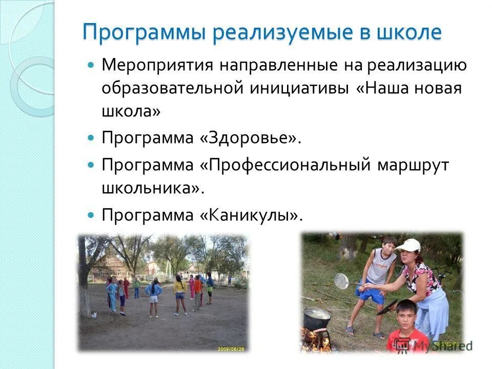 Реализуемые образовательные программы в школе. Реализуемые программы школы. План внедрения приложения. Реализуемые программы в школе. Проект программы развития школы.