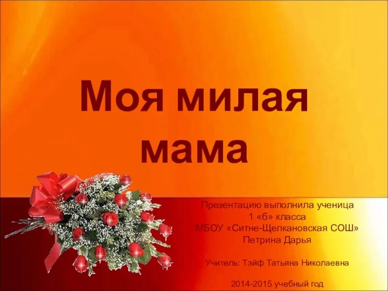 Включи мамочка милая мама. Милая мамочка. Включи мамочка милая мама. Красивый стих про маму. Мама милая родная.
