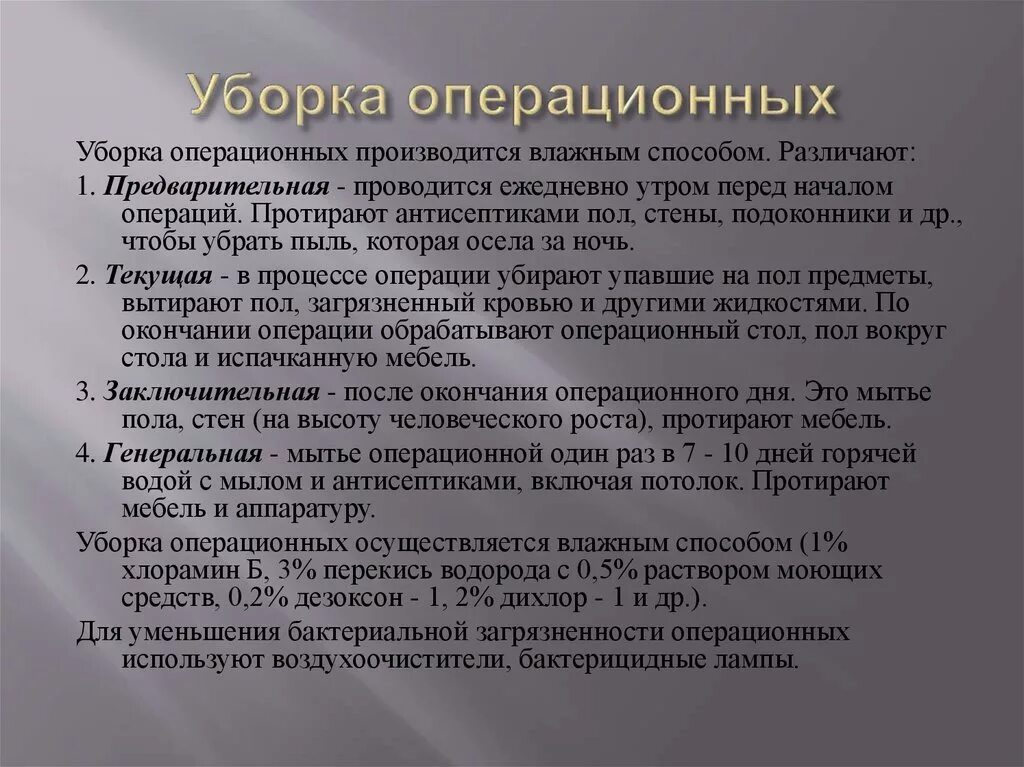 Уборка операционного блока. Виды уборки операционной. Текущая уборка в операционной. Алгоритм проведения ген уборки в операционной. Текущая уборка проводится сколько раз