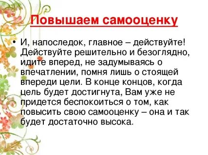 Самооценка поднялась