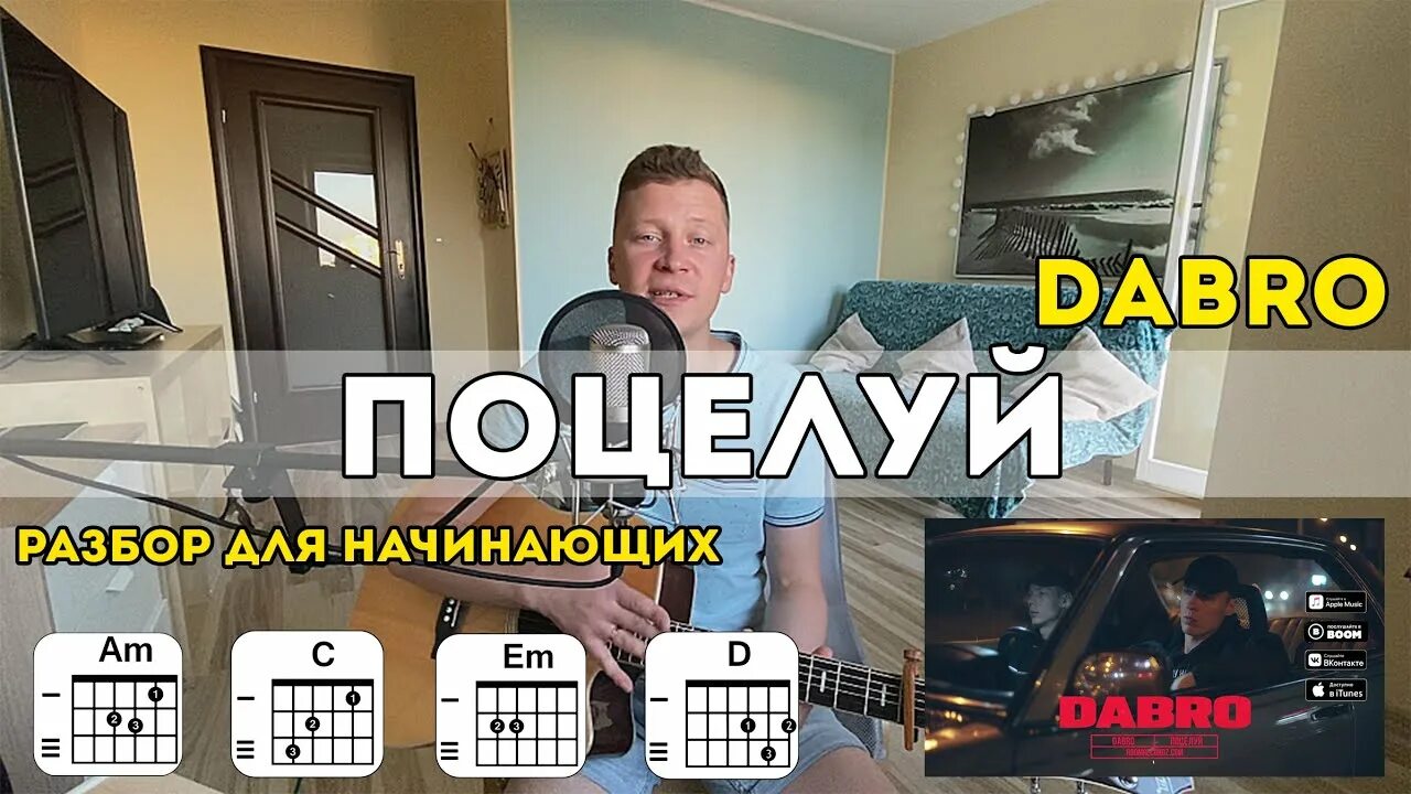 Французский поцелуй аккорд. Dabro поцелуй твой французский. Текст поцелуй Dabro. Поцелуй твой французский аккорды. Поцелуй аккорды.