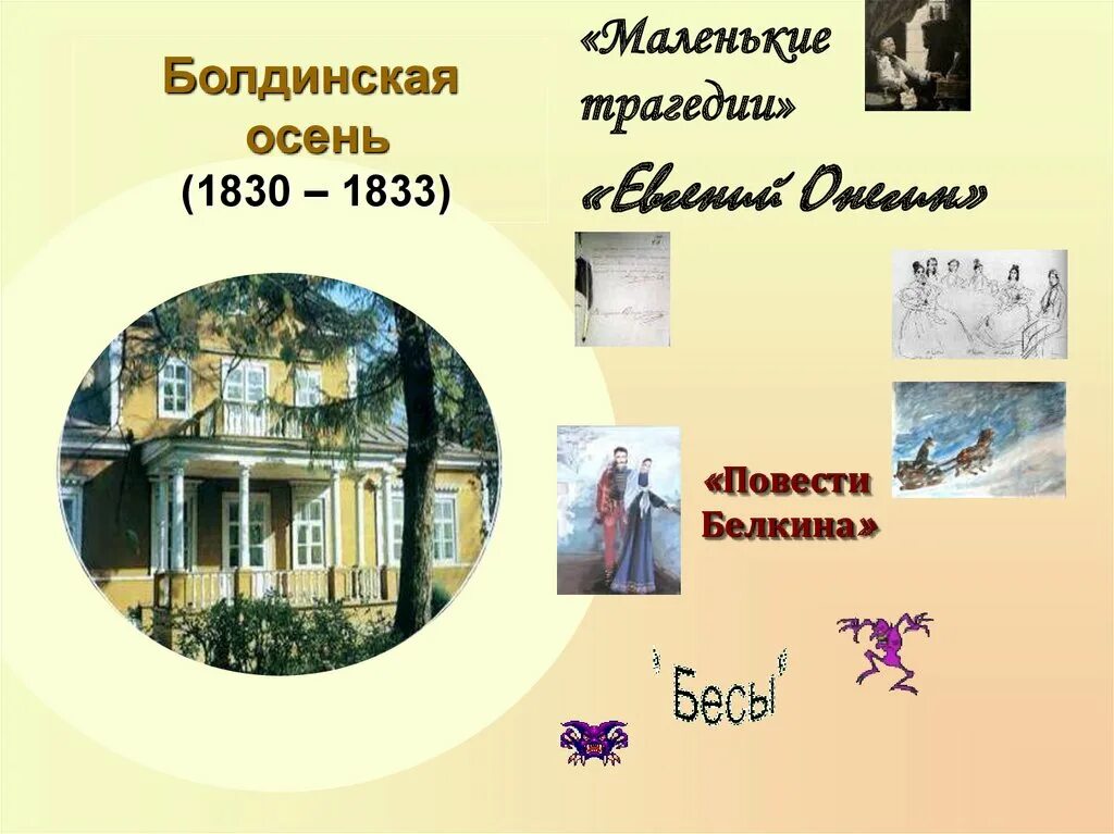 Произведения написанные пушкиным в болдинскую осень. Болдинская осень пушкина 1830. болдинская осень повести белкина. 1830 сентябрь ноябрь болдинская осень повести белкина. пушкин 1830-1833.