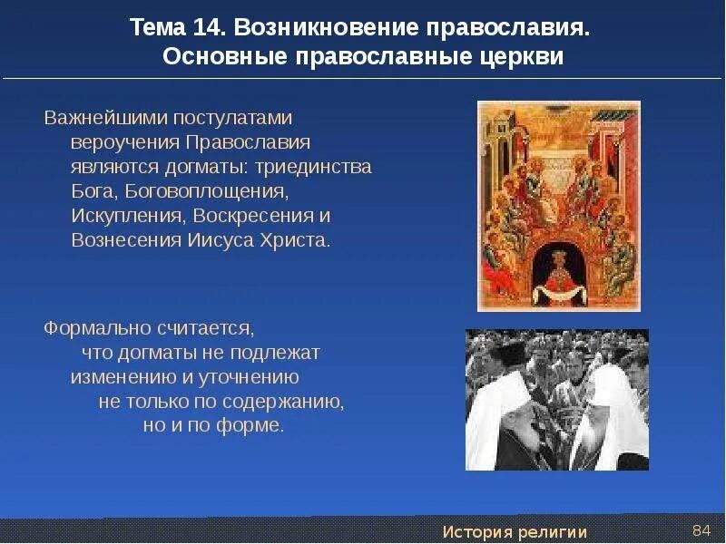 Систематизация вероучения той или иной религии. Православие основные постулаты. догматы православной церкви кратко. догматы христианского вероучения. основные постулаты вероучения христианства.