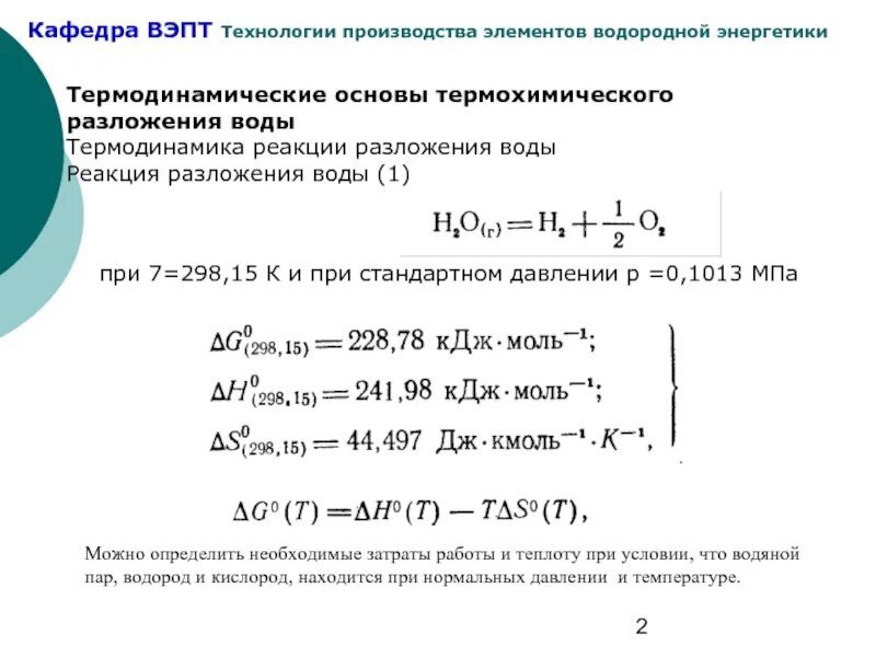 Термохимическое разложение воды. Температура разложения воды на водород и кислород. Уравнение разложения воды. Температура разложения воды на водород и кислород при нагревании. Энергия разложения воды