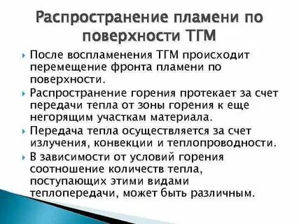 Распространение пламени