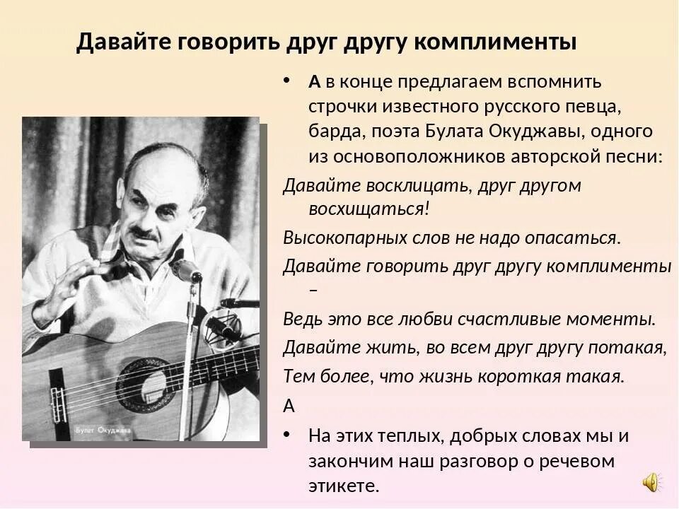 Б Окуджава давайте говорить друг другу комплименты. Окуджава давайте говорить друг. Давайте говорить другу комплименты. Стихи Окуджавы давайте говорить.