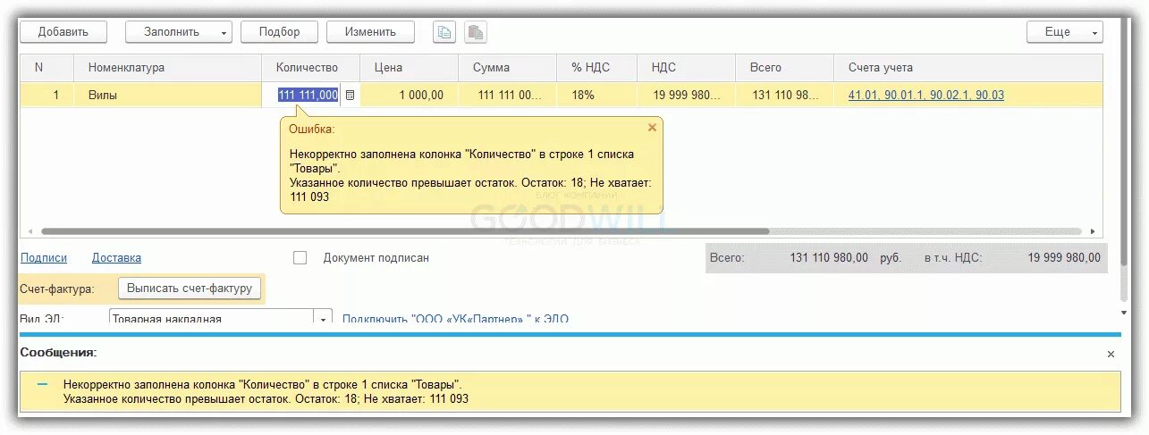 1с бухгалтерия отрицательные остатки. Контроль остатков в 1с. 1с некорректно заполнена колонка счет учета. Отрицательные остатки в 1с. Контроль отрицательных остатков в 1с 8.3.