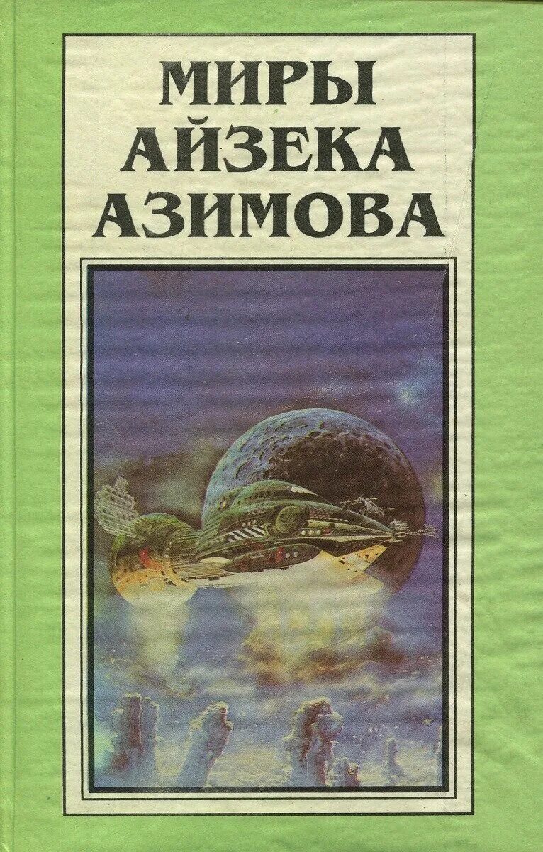 айзек азимов книги. айзек азимов читать. я, робот айзек азимов книга. академия. роботы зари айзек азимов.