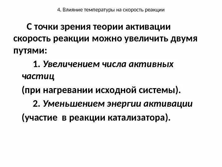 Точка зрения на гипотезу. Влияние температуры на скорость реакции. Теория гомогенного катализа. Влияние температуры на скорость химической реакции. Как влияет температура на скорость реакции.