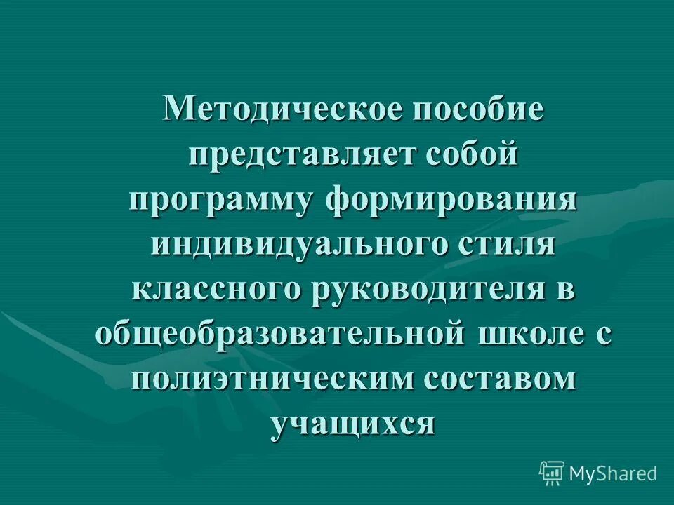 Стиль классного руководителя. Учитель в школе. Стиль классного руководителя. Картина классному руководителю. Стиль классного руководителя.