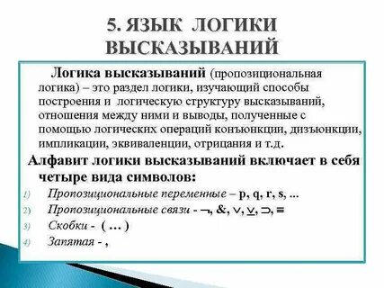 Язык логики высказываний включает