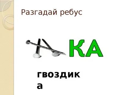 Слова гвоздиков