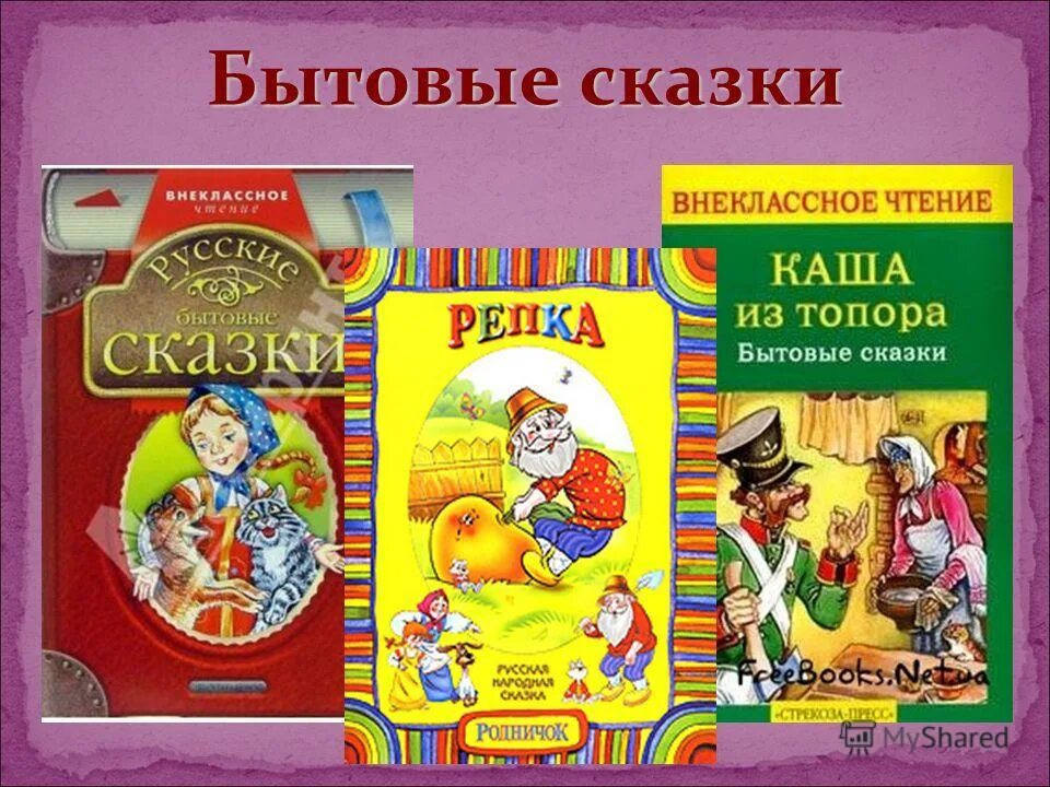Социально бытовые сказки. Бытовые сказки 2 класс. Социально бытовые сказки. Народные бытовые сказки 5 класс список сказок. Социально бытовые сказки.