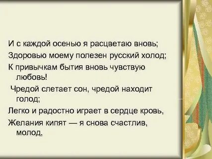 И с каждой осенью расцветаю вновь