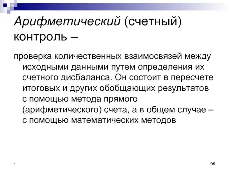 Счетная палата осуществляет. Арифметический контроль. Объекты финансового контроля счетной палаты. Формы контроля счетной палаты. Контроль исполнения федерального бюджета осуществляет.