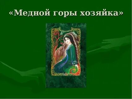 План медной горы хозяйка 5 класс