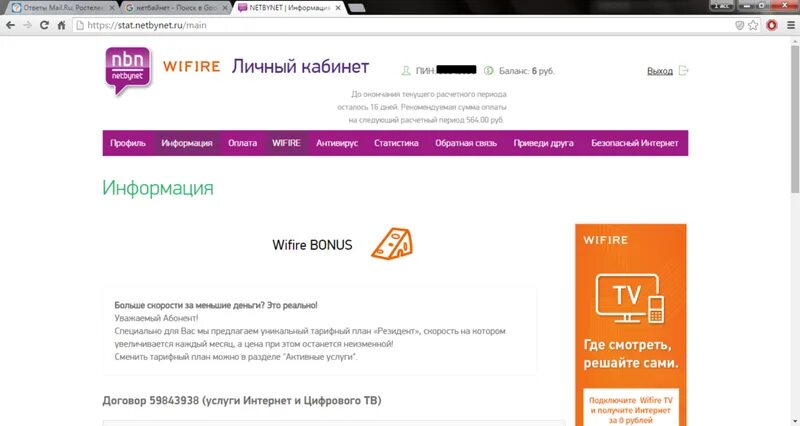 Нетбайнет личный кабинет. Нетбайнет Воронеж. WIFIRE ЛК. WIFIRE профиль интернет.