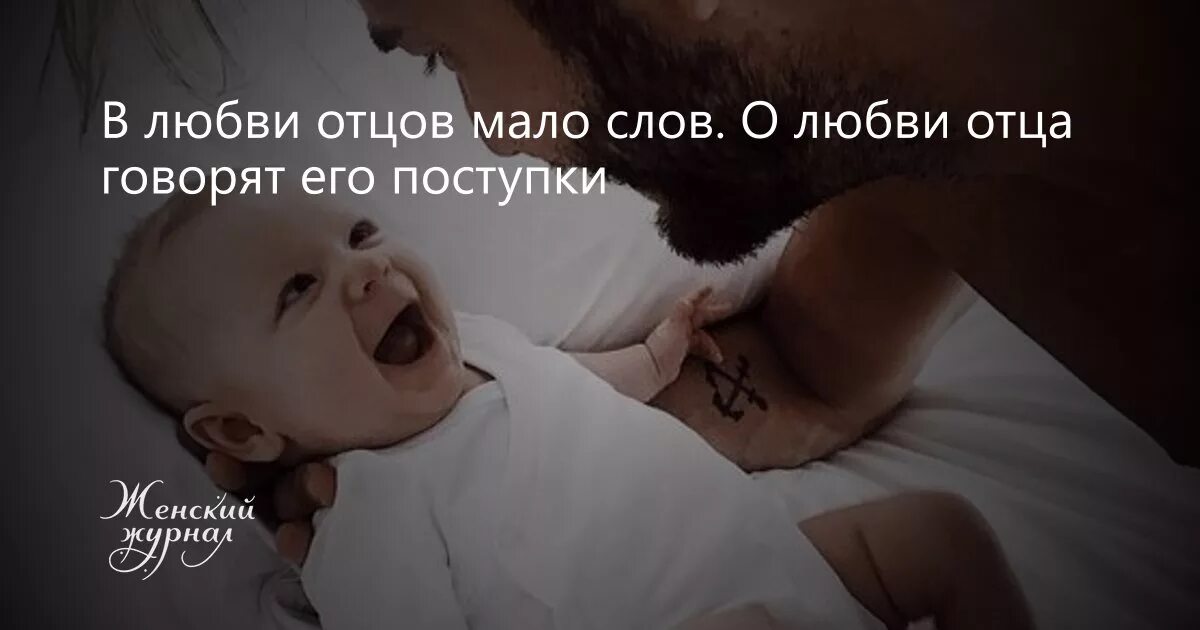 Родила и не сказала отцу ребенка. Фразы про отца. Цитаты про папу. Цитаты про любимого отца. Статусы про детей и пап.