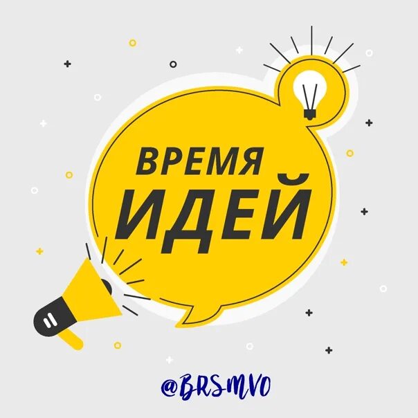 Время идей. Идея время работы