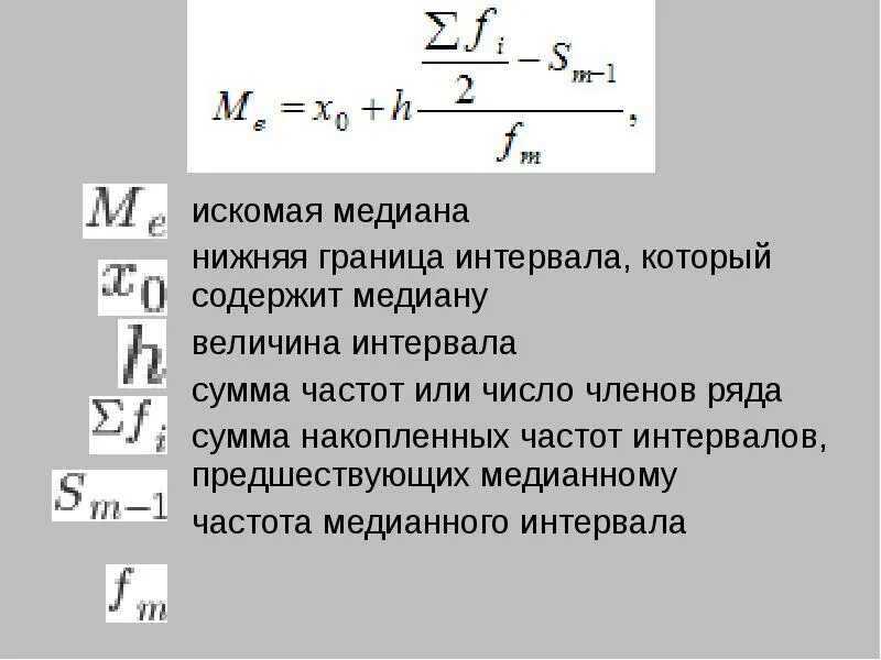Какой интервал называется медианным. Медиана интервального ряда. частота медианного интервала. как найти медианный интервал. нижняя граница медианного интервала.