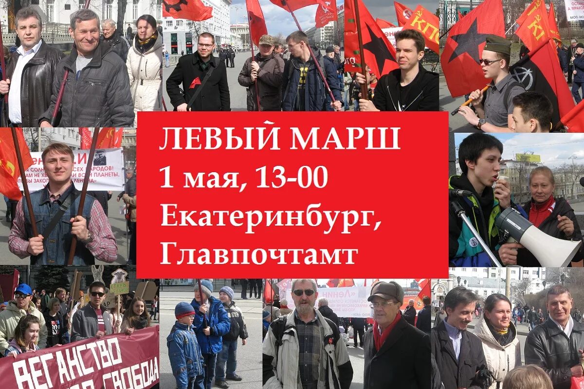 Какой будет май в екатеринбурге. 1 Мая Екатеринбург мероприятия. Левый марш. Левое социалистическое действие. Марш первое мая.