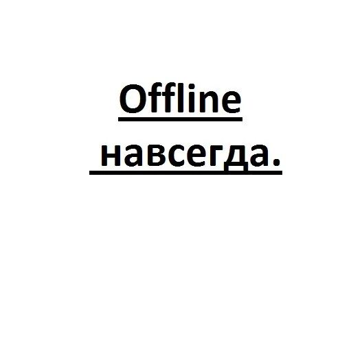 Навсегда оффлайн. Надпись офлайн. Баннер для стрима. Надпись офлайн. Навсегда оффлайн.