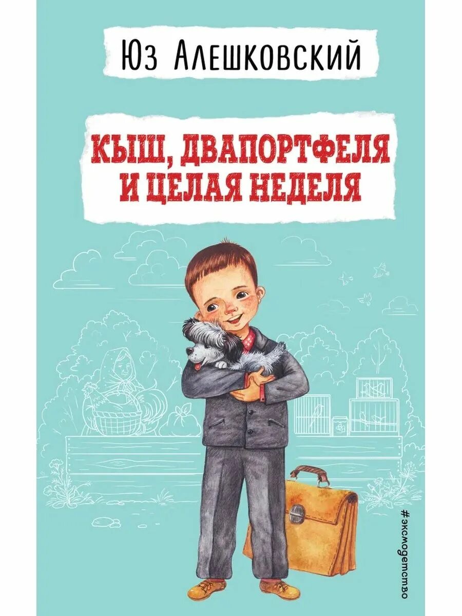 Два портфеля. Юз алешковский кыш двапортфеля и целая неделя. алешковский ю. «кыш, двапортфеля и целая неделя». книга кыш два портфеля и целая неделя. кыш два портфеля и целая неделя картинки.