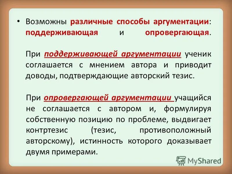 Аргументация собственного мнения. Способы аргументации. Способы эффективной аргументации. Опровергающая и поддерживающая аргументация. Способы аргументации таблица.