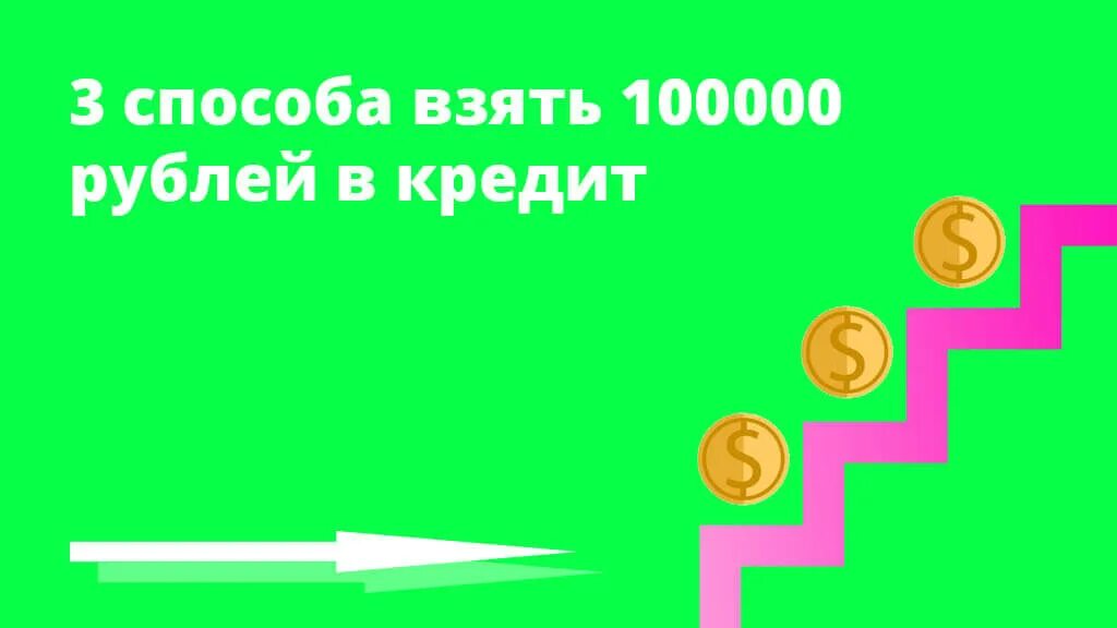 Взять 100000 на карту