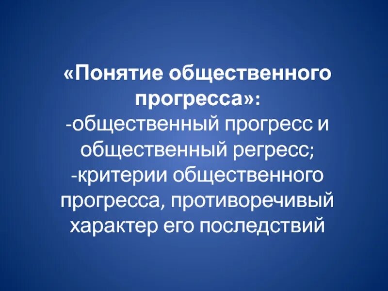 Что такое общественный прогресс. Понятие общественного прогресса. Концепция социального прогресса. Общественный Прогресс термины. Социальный Прогресс это в обществознании.