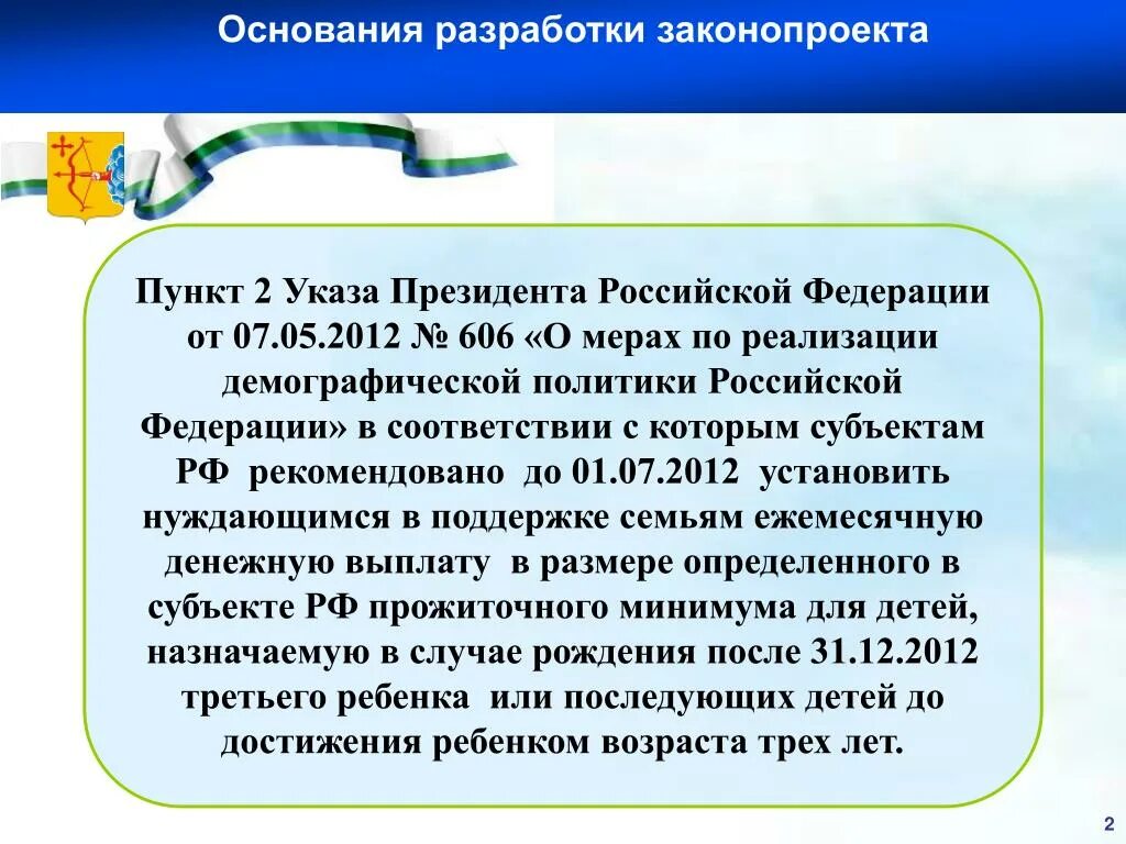 Указ президента 606. Основание для разработки. Указ 606 от 07.05.2012. Указ 175 о ежемесячных денежных.